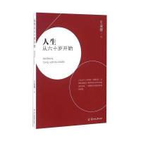 人生从六十岁开始王业群9787554303344