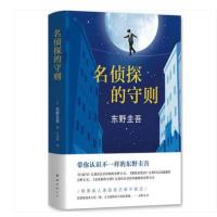 东野圭吾作品:名侦探的守则东野圭吾全面挑战经典“诡计”的另类杰作让你笑到满地打滚侦探