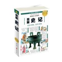 图解史记(全彩图解典藏版)(西汉)司马迁|编者:郑晨9787550282193