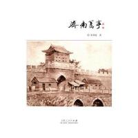 济南旧事朱仲宽9787209101585