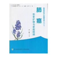 肺癌患者护理与家庭照顾/**癌症中心肿瘤专家答疑丛书编者:于媛|总主编:董碧莎9787567905320