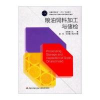 粮油饲料加工与储检(食品科学与工程类专业应用型本科教材普通高等教育十三五规划教材)编者:金昌海978751840996