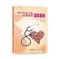 孕产妇及儿童合理用药指导手册编者:丁海运9787533767754