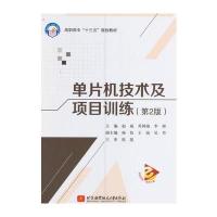 单片机技术及项目训练(D2版高职高专十三五规划教材)编者:赵威//乔鸿海//李彬9787512421257