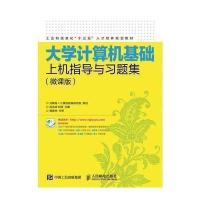 大学计算机基础上机指导与习题集(微课版工业和信息化十三五人才培养规划教材)编者:刘志成//刘涛978711542514