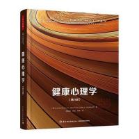 健康心理学(D8版)(美)Linda Brannon//Jess Feis...9787518411214