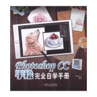 正品保证Photoshop CC手绘完全自学手册编者:创锐设计9787111557524