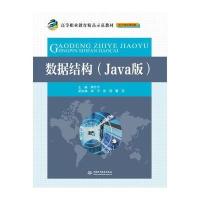 数据结构(Java版电子信息课程群高等职业教育精品示范教材)编者:李云平9787517049333