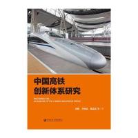 中国高铁创新体系研究高柏//李国武//甄志宏9787509774083