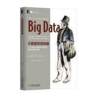 正品保证大数据系统构建(可扩展实时数据系统构建原理与*佳实践)