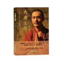 大唐玄奘邹静之9787504375964