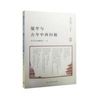 儒学与古今中西问题/现代儒学编者:陈来9787108055408