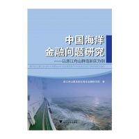 中国海洋金融问题研究:以浙江舟山群岛新区为例浙江舟山群岛新区海洋金融研究院9787308159357