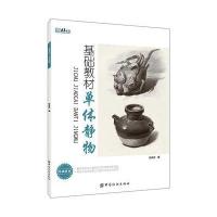 基础教材(单体静物)/央美有约编者:张承国9787518029150