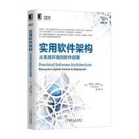 正品保证实用软件架构(从系统环境到软件部署)/架构师书库(印)蒂拉克·米特拉|译者:爱飞翔9787111550266