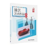 漆艺艺术作品赏析编者:孙薇//孟祥玲9787302450566
