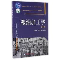粮油加工学(D3版普通高等**农业*十二五规划教材)编者:李新华//董海洲9787565516658