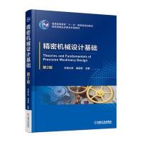 精密机械设计基础(D2版普通高等教育十一五**级规划教材)编者:裘祖荣9787111551898