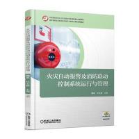 安全防范系统运行与管理(楼宇智能化设备安装与运行专业核心课程系列教材)编者:桑舸//路宗雷9787111550419