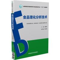 食品理化分析技术(供食品质量与安全食品检测技术食品营养与检测等专业用全国高职高专院校药学类与食品药品类专业十三五规划教