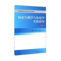病原生物学与免疫学实验指导(D2版菏泽医学专科学校实验系列教材)编者:张业霞//张佳伦//李桂霞