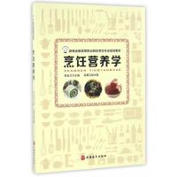 烹饪营养学(新编全国高等职业院校烹饪专业规划教材)编者:高金兰9787563734436