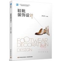 鞋靴装饰设计(高等学校专业教材)编者:罗向东9787518411320