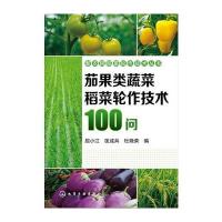 茄果类蔬菜稻菜轮作技术100问/新农民稻菜轮作技术丛书编者:屈小江//匡成兵//杜晓荣9787122284396