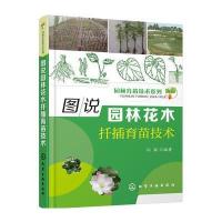 图说园林花木扦插育苗技术/园林育苗技术系列编者:孙颖9787122276605