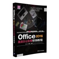 正品保证Office2016高效办公应用标准教程/清华电脑学堂编者:谢华//冉洪艳9787302447740