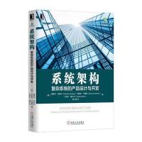 正品保证系统架构(复杂系统的产品设计与开发)/架构师书库(美)爱德华·克劳利//布鲁斯·卡梅隆//丹尼尔·塞尔...