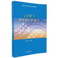 云计算与物联网信息融合(高等学校计算机专业规划教材)编者:陈红松9787302452089