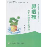 鼻咽癌患者护理与家庭照顾/**癌症中心肿瘤专家答疑丛书编者:王凯|总主编:董碧莎9787567905306