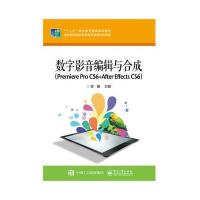 正品保证数字影音编辑与合成(Premiere Pro CS6 After Effects CS6十二五职业教育国家规划