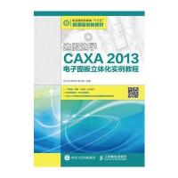 边做边学(CAXA2013电子图板立体化实例教程职业院校机电类十三五微课版创新教材)编者:朱光苗//谭燕妮//潘玉娜