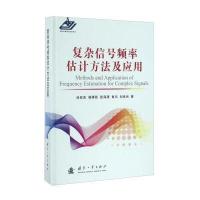 复杂信号频率估计方法及应用(精)涂亚庆//杨辉跃//张海涛//肖玮//刘良兵9787118107777