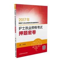 护士执业资格考试押题密卷(2017年**护士执业资格考试**推荐用书)编者:尹安春9787506787154