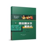 微创髋关节置换术(附光盘)(精)编者:(法)多米尼克·G.普瓦图//亨利·朱迪特|译者...9787547831892