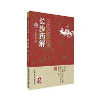 长沙药解/古中医传承书系(清)黄元御|总主编:吴少祯9787506786614