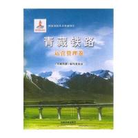 青藏铁路(运营管理卷)编者:青藏铁路编写委员会9787113155155
