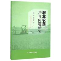 职业农民培育问题研究樊英//李明贤9787109221086