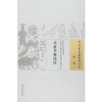 灵素节要浅注/中国古医籍整理丛书(清)陈念祖|校注:庄燕鸿//丁杰//龚其淼//雍丽/...9787513230445