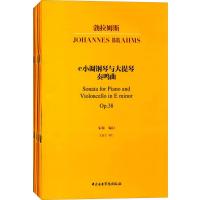 勃拉姆斯两首钢琴与大提琴奏鸣曲(*p*38 *p*99)编者:朱牧9787810967563