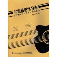 写歌扒谱练习本(五线谱 六线谱 和弦图)编者:美人鱼工作室9787115444547