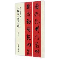 王铎行书集字春联(春联挥毫必备)编者:张杏明9787547913710
