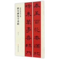 曹全碑集字春联(春联挥毫必备)编者:程峰|总主编:王立翔9787547913666