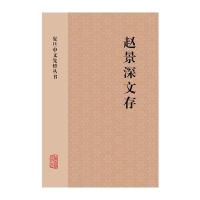 赵景深文存(上下)(精)/复旦中文先哲丛书赵景深|编者:江巨荣9787532581375