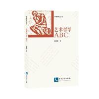 艺术哲学ABC/民国ABC丛书徐蔚南|总主编:徐蔚南9787513046190