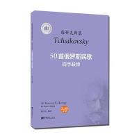 50首俄罗斯民歌*手联弹(柴科夫斯基适合1-6级或同等程度使用)译者:陈学元9787562179191