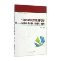 16G101图集应用问答--独立基础条形基础筏形基础桩基础/16G101图集问答丛书编者:栾怀军